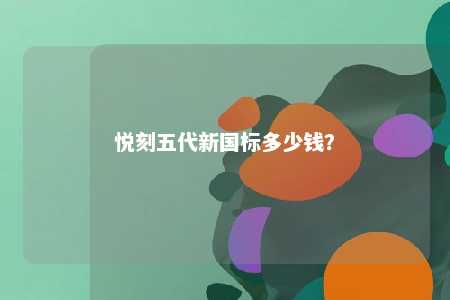 悦刻五代新国标多少钱？ 